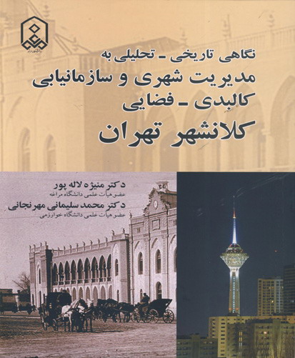‏‫نگاهی تاریخی- تحلیلی به مدیریت شهری و سازمانیابی کالبدی - فضایی کلانشهر تهران‮‬